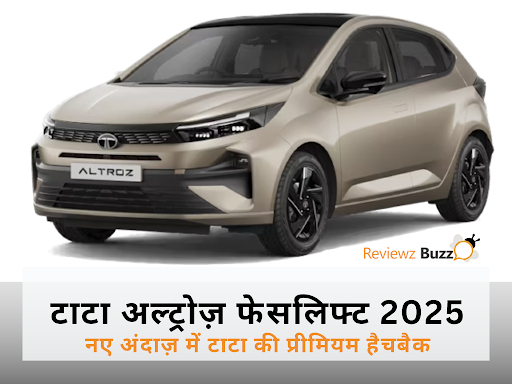 टाटा अल्ट्रोज़ फेसलिफ्ट 2025: नए अंदाज़ में लौट रही है टाटा की प्रीमियम हैचबैक!