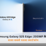 Samsung Galaxy S25 Edge: 5.8mm पतला स्मार्टफोन 200MP कैमरा के साथ