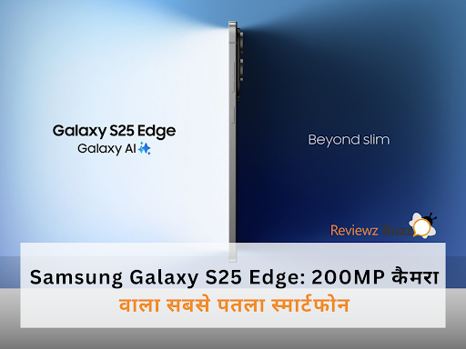 Samsung ने मारी बाज़ी: Apple से पहले लॉन्च किया सबसे पतला स्मार्टफोन Galaxy S25 Edge, मिलेगा 200MP कैमरा