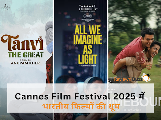 जान्हवी कपूर से अनुपम खेर तक: Cannes 2025 में भारतीय सिनेमा का जलवा!