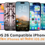iOS 26 अपडेट के साथ नया Liquid Glass इंटरफेस दिखाते iPhone मॉडल्स