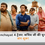 “Panchayat Season 4 का ट्रेलर: सचिव जी चुनावी रंग में”