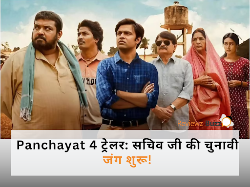 “इस Election में सचिव जी पिट तो गये…देखिए #Panchayat4 का धमाकेदार ट्रेलर!”