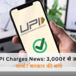 मोबाइल स्क्रीन पर यूपीआई पेमेंट स्क्रीन और चार्ज की चेतावनी