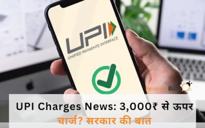 3,000₹ से ऊपर UPI ट्रांज़ेक्शन पर लगेगा चार्ज? सरकार ने तोड़ दी सारी अटकलें!