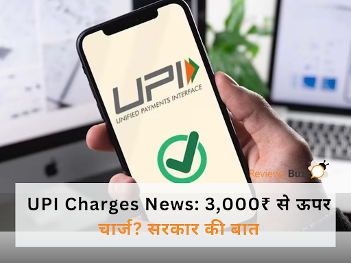 3,000₹ से ऊपर UPI ट्रांज़ेक्शन पर लगेगा चार्ज? सरकार ने तोड़ दी सारी अटकलें!