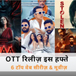 OTT पर आज रिलीज न्यू वेब सीरीज और मूवीज़ का कोलाज 13
