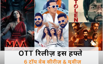 आज ही देखा जाए! 6 जबरदस्त OTT रिलीज़ इस हफ्ते – आपका वीकेंड अब अनफॉरगेटेबल!