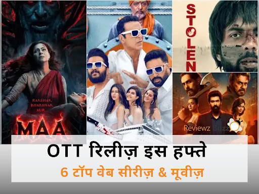 आज ही देखा जाए! 6 जबरदस्त OTT रिलीज़ इस हफ्ते – आपका वीकेंड अब अनफॉरगेटेबल!
