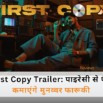 मुनव्वर फारूकी First Copy ट्रेलर पोस्टर में CD पाइरेसी का सीन