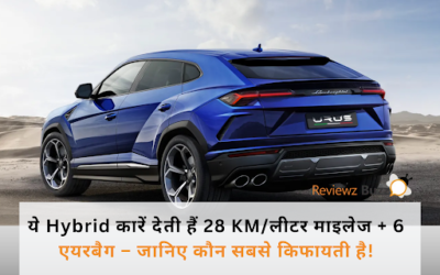 “ये Hybrid कारें देती हैं 28 KM/लीटर माइलेज + 6 एयरबैग – जानिए कौन सबसे किफायती है!”