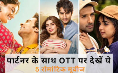 पार्टनर के साथ OTT पर देखें ये 5 रोमांटिक मूवीज, हर सीन में मिलेगा एंटरटेनमेंट का मजा!