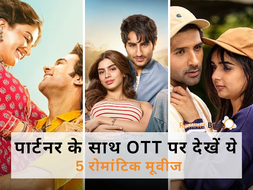 पार्टनर के साथ OTT पर देखें ये 5 रोमांटिक मूवीज, हर सीन में मिलेगा एंटरटेनमेंट का मजा!