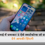 “जुलाई में भारत में लॉन्च हो रहे 5 बड़े स्मार्टफोन्स – Nothing, Samsung, Motorola व अन्य” (117 कैरेक्टर)