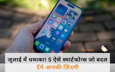 जुलाई में धमाका! 5 ऐसे स्मार्टफोन्स जो बदल देंगे आपकी ज़िंदगी – जानिए कौन से और क्यों?