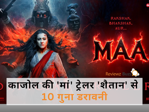 काजोल की ‘मां’ ट्रेलर: ‘शैतान’ से 10 गुना डरावनी, हर सीन में रोंगटे खड़े कर देने वाली कहानी!