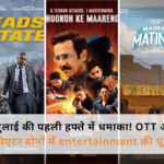 जुलाई की पहली हफ्ते में OTT और थिएटर का धमाका – नए सीरीज, फिल्म्स और रियलिटी शो का धमाल