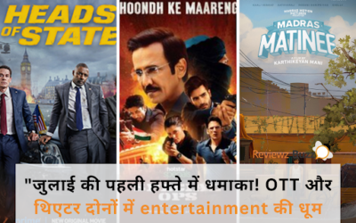 जुलाई की पहली हफ्ते में धमाका! OTT और थिएटर दोनों में entertainment की धूम!