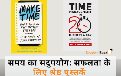 समय का सदुपयोग: सफलता के लिए श्रेष्ठ पुस्तकें
