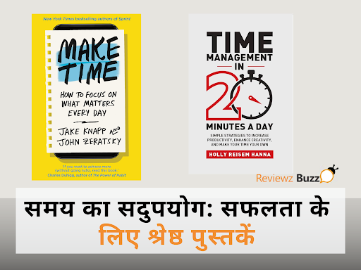 समय का सदुपयोग: सफलता के लिए श्रेष्ठ पुस्तकें