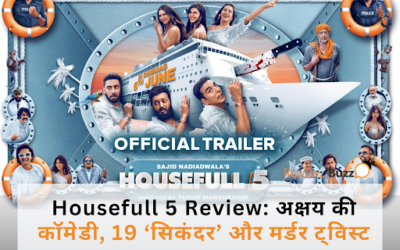 Housefull 5 Review: अक्षय की कॉमेडी + 19 धुरंधर और मर्डर ट्विस्ट!