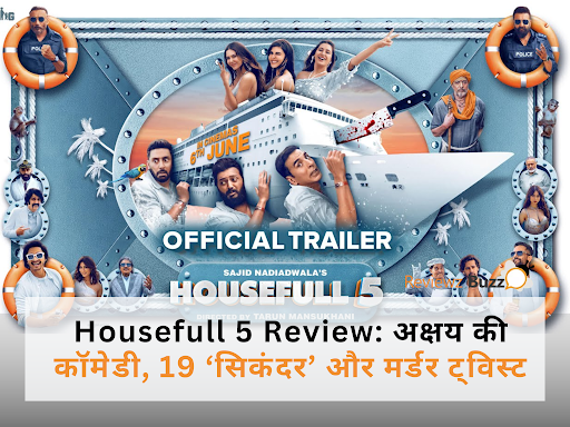 Housefull 5 Review: अक्षय की कॉमेडी + 19 धुरंधर और मर्डर ट्विस्ट!