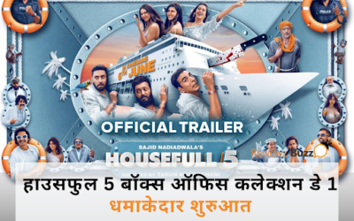 हाउसफुल 5 बॉक्स ऑफिस कलेक्शन डे 1: ₹23 करोड़ की कमाई से मचाया धमाल!