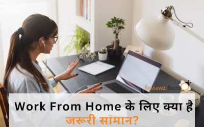 Work From Home के लिए ये 10 चीज़ें चाहिए! बिना इनमें Invest किए रहोगे पीछे!
