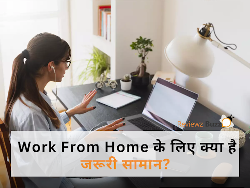 Work From Home के लिए ये 10 चीज़ें चाहिए! बिना इनमें Invest किए रहोगे पीछे!