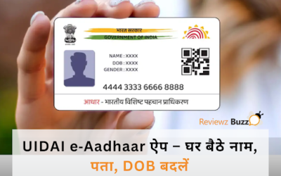 “गृहबैठा Aadhaar अब पूरा डिजिटल! UIDAI का नया e‑Aadhaar ऐप बदल देगा ज़िंदगी”