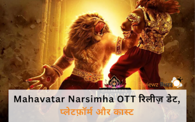 MahavatarNarsimha की OTT की खुशखबरी! रिलीज़ डेट, प्लेटफॉर्म और जानें क्यों हो रहा है धूम!