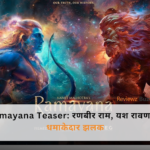 Ramayana Teaser: रणबीर कपूर भगवान राम रूप में, पीछे यश रावण के साथ
