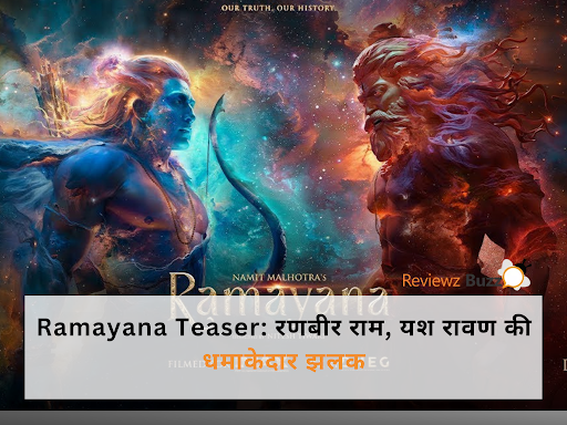 Ramayana Teaser: रणबीर कपूर भगवान राम रूप में, पीछे यश रावण के साथ
