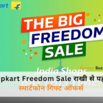 Freedom Flipkart Sale! राखी से पहले स्मार्टफोन ऑफर्स से खुश बहन नाम