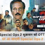 Special Ops 2 JioHotstar OTT रिलीज को लेकर उत्साहित फैंस