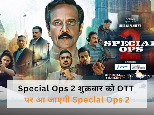 शॉकिंग अपडेट: Special Ops 2 शुक्रवार को आ रही है OTT पर – जानिए कैसे और कहाँ देखेंगे पूरे भारत!”