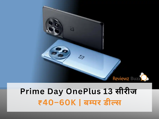 Prime Day में OnePlus 13 सीरीज ₹40‑60K में ऑफर
