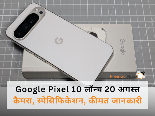 हुआ खुलासा: Google Pixel 10 सीरीज 20 अगस्त को होगा लॉन्च – जानें Camera, Specs, Price और धमाकेदार रंग!
