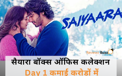 सैयारा की धूम: पहले दिन ही करोड़ों की बौछार—अहान-अनीत का धमाका!