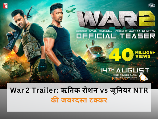 OMG! War 2 ट्रेलर: ऋतिक रोशन vs जूनियर NTR की फुल ऑन टक्कर – ग्लैमर, धमाका और सस्पेंस एक साथ!