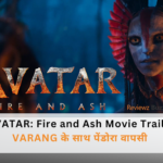 Avatar 3 Fire and Ash трейлер में खतरनाक विलेन VARANG की पहली झलक