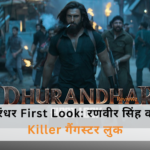 रणवीर सिंह धुरंधर के पहले लुक में गैंगस्टर लुक में खतरनाक मुद्रा में