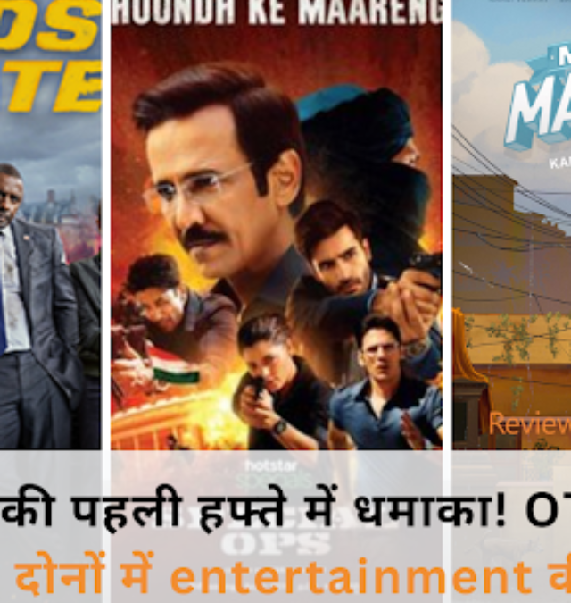 Entertainment Blast in the First Week of July! Big Releases on OTT and in Theatres