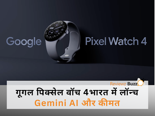 Google Pixel Watch 4: जेमिनी वॉयस असिस्टेंट के साथ लॉन्च हुई लेटेस्ट स्मार्टवॉच