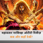 महावतार नरसिम्हा फिल्म पोस्टर