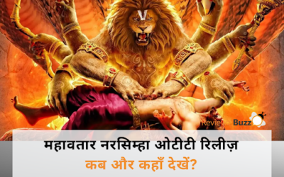 महावतार नरसिम्हा की ओटीटी रिलीज़ का चल गया पता: कब और कहाँ होगी स्ट्रीम?