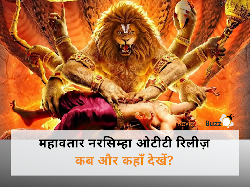 महावतार नरसिम्हा पौराणिक फिल्म, भारतीय पौराणिक कहानियों पर आधारित मूवी, महावतार नरसिम्हा मूवी अपडेट, पौराणिक कथाओं की सुपरहिट फिल्म, महावतार नरसिम्हा मूवी रिलीज न्यूज़
