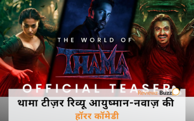 थामा’ का टीज़र: मुंज्या और स्त्री को भूल जाओ! ये 5 बातें आयुष्मान, नवाज़ और परेश रावल की हॉरर कॉमेडी को बना देंगी ‘खून खराबा’ सुपरहिट!