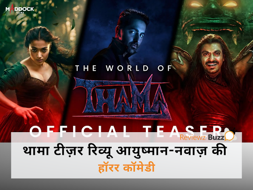 थामा’ का टीज़र: मुंज्या और स्त्री को भूल जाओ! ये 5 बातें आयुष्मान, नवाज़ और परेश रावल की हॉरर कॉमेडी को बना देंगी ‘खून खराबा’ सुपरहिट!