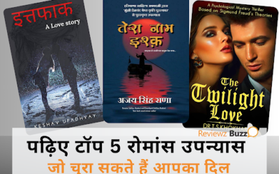 दिल की धड़कनें बढ़ा देंगे ये 5 रोमांस उपन्यास, कहीं आप भी तो नहीं पढ़ रहे हैं ये किताबें?